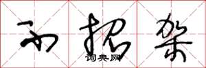 王冬龄不招架草书怎么写