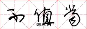 王冬龄不值当草书怎么写