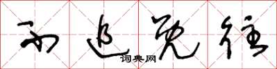 王冬龄不追既往草书怎么写