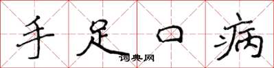 侯登峰手足口病楷书怎么写