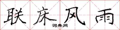 侯登峰联床风雨楷书怎么写