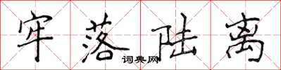 侯登峰牢落陆离楷书怎么写