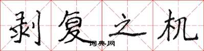 侯登峰剥复之机楷书怎么写