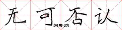 侯登峰无可否认楷书怎么写