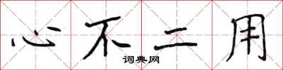 侯登峰心不二用楷书怎么写