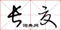 王冬龄长夏草书怎么写