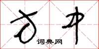 王冬龄方中草书怎么写