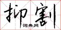 钱沛云抑割行书怎么写