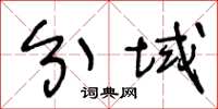 王冬龄分域草书怎么写