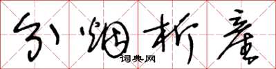 王冬龄分烟析産草书怎么写