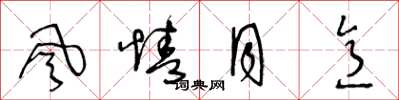王冬龄风情月意草书怎么写