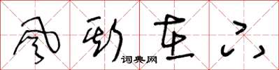 王冬龄风斯在下草书怎么写