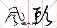 王冬龄风头草书怎么写