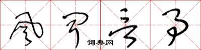 王冬龄风闻言事草书怎么写