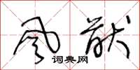 王冬龄风猷草书怎么写
