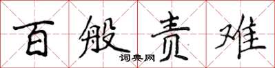 侯登峰百般责难楷书怎么写