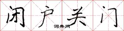 侯登峰闭户关门楷书怎么写