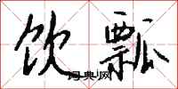 钱沛云饮瓢行书怎么写