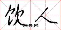 钱沛云饮人行书怎么写