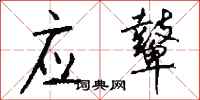 钱沛云应鼙行书怎么写