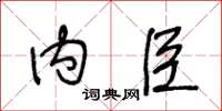 王冬龄内臣草书怎么写