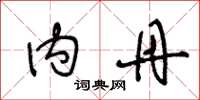 王冬龄内丹草书怎么写