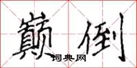 侯登峰巅倒楷书怎么写