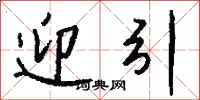 钱沛云迎引行书怎么写