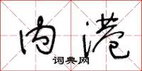 王冬龄内港草书怎么写
