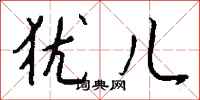 钱沛云犹儿行书怎么写