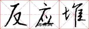 钱沛云反应堆行书怎么写