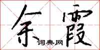 钱沛云余霞行书怎么写