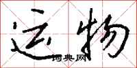 钱沛云运物行书怎么写