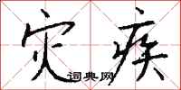 钱沛云灾疾行书怎么写
