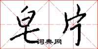 钱沛云皂片行书怎么写