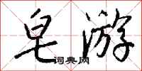 钱沛云皂游行书怎么写