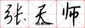 钱沛云张天师行书怎么写