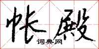 钱沛云帐殿行书怎么写