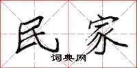 袁强民家楷书怎么写