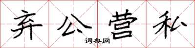 袁强弃公营私楷书怎么写