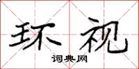 袁强环视楷书怎么写