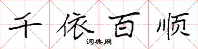 袁强千依百顺楷书怎么写