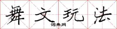 袁强舞文玩法楷书怎么写