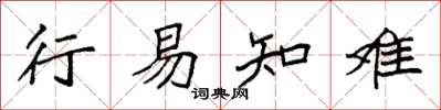 袁强行易知难楷书怎么写