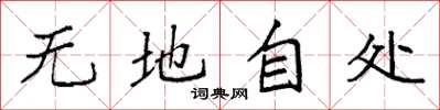 袁强无地自处楷书怎么写