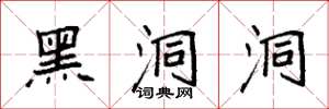 袁强黑洞洞楷书怎么写