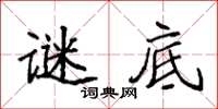 袁强谜底楷书怎么写