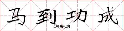 袁强马到功成楷书怎么写