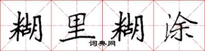 袁强糊里糊涂楷书怎么写