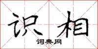 袁强识相楷书怎么写